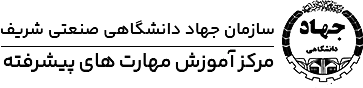 سایت آموزشی دانشگاه صنعتی شریف