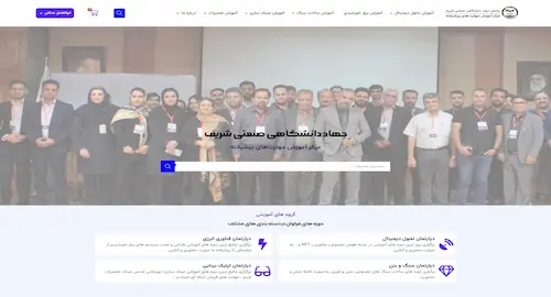 سایت آموزشی دانشگاه صنعتی شریف