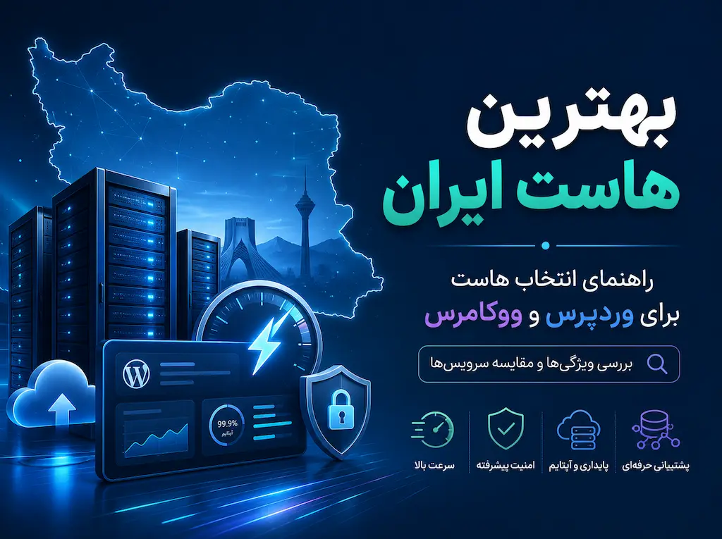 بهترین هاست ایران برای وردپرس و ووکامرس؛ راهنمای انتخاب