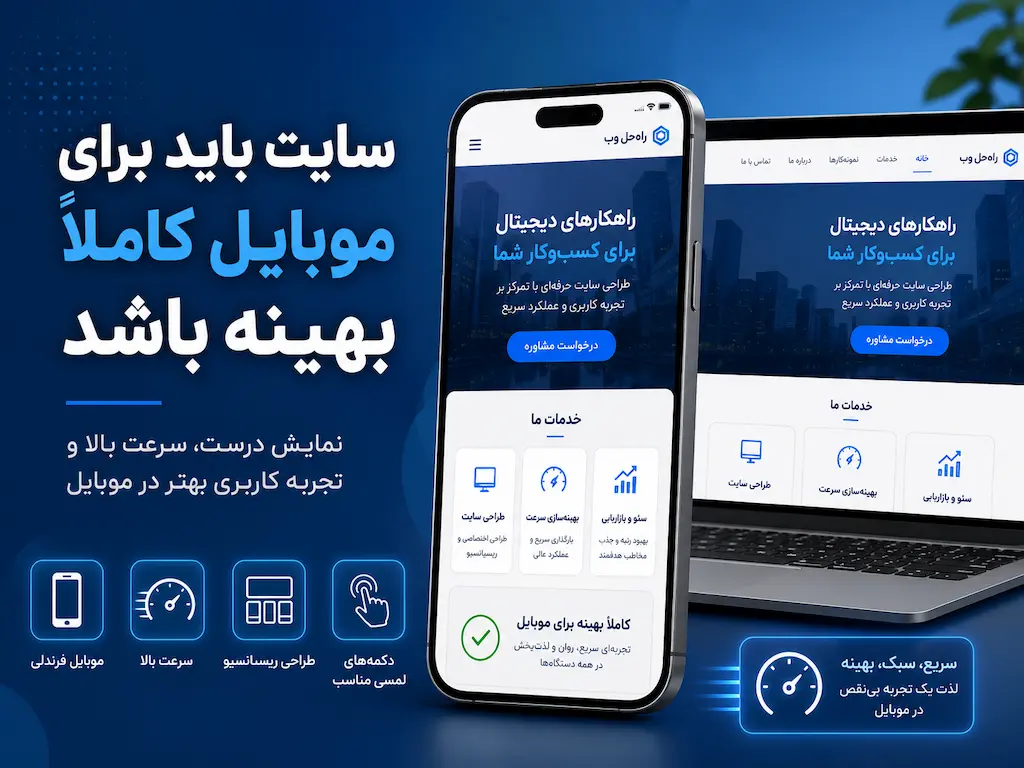 سایت باید برای موبایل کاملاً بهینه باشد
