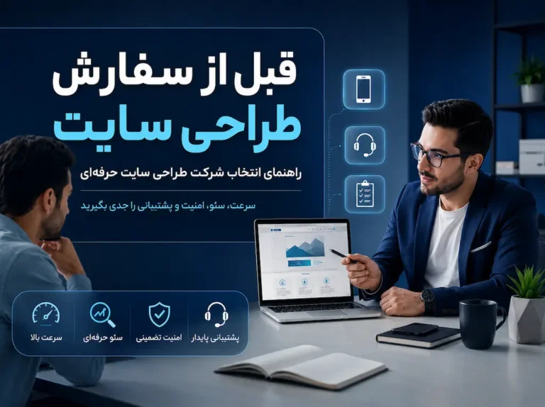 قبل از سفارش طراحی سایت چه چیزهایی باید بدانیم؟ راهنمای انتخاب شرکت طراحی سایت حرفه‌ای