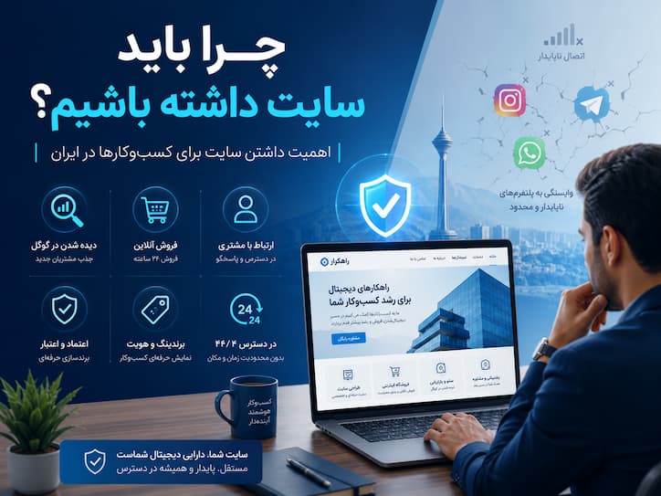 چرا باید سایت داشته باشیم؟ اهمیت داشتن سایت برای کسب‌وکارها در ایران